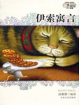 cover image of 伊索寓言（Aesop's Fables ）